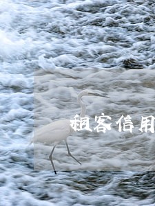 租客信用卡逾期