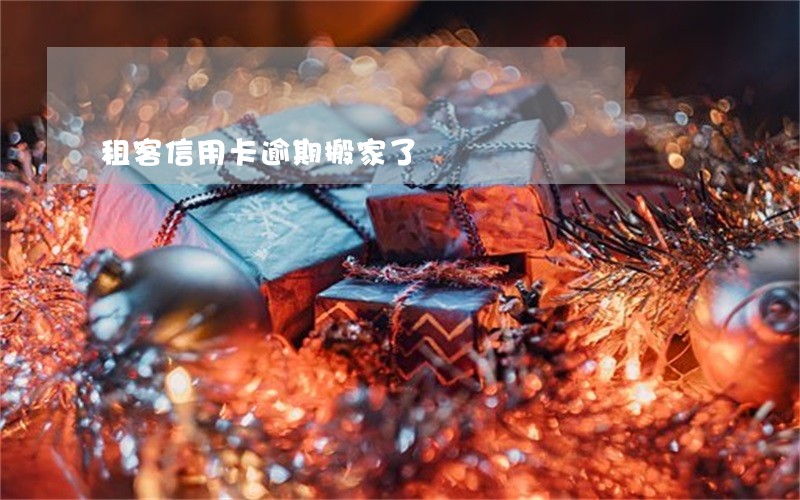 租客信用卡逾期搬家了 租客信用卡逾期搬家了