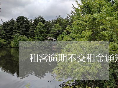 租客逾期不交租金通知书 租客逾期不交租金通知书