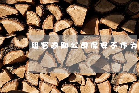 租客逾期公司保安不作为 租客逾期公司保安不作为