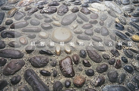 租客逾期出租人怎么解除 租客逾期出租人怎么解除