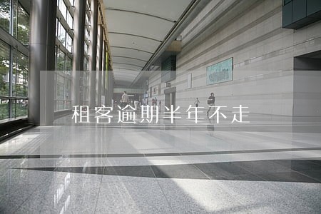 租客逾期半年不走 租客逾期半年不走