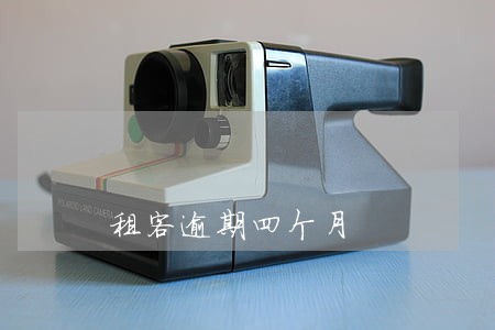 租客逾期四个月 租客逾期四个月