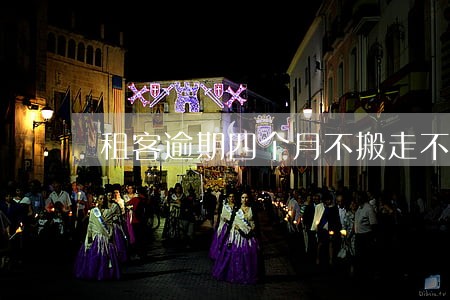 租客逾期四个月不搬走不付钱 租客逾期四个月不搬走不付钱