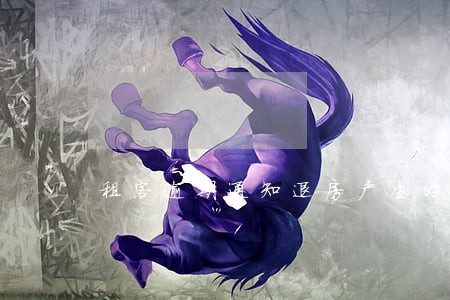 租客逾期通知退房产生的损失 租客逾期通知退房产生的损失