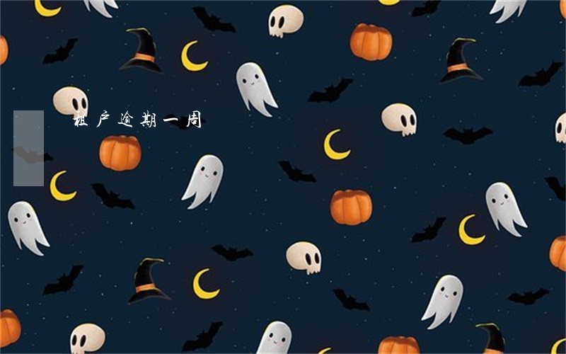 租户逾期一周 租户逾期一周