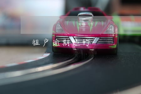 租户逾期违约 租户逾期违约