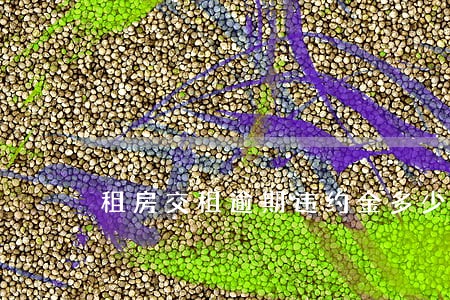 租房交租逾期违约金多少 租房交租逾期违约金多少