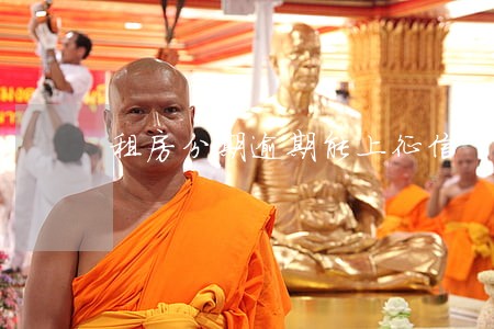 租房分期逾期能上征信 租房分期逾期能上征信