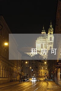 租房可逾期五天是每个月吗 租房可逾期五天是每个月吗