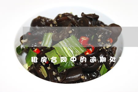 租房合同中的逾期处理 租房合同中的逾期处理