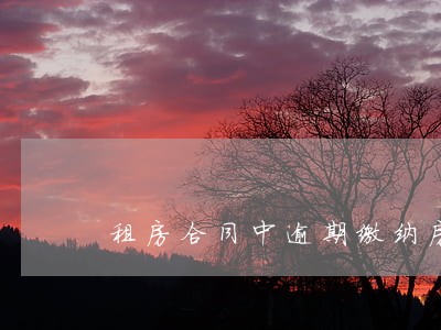 租房合同中逾期缴纳房租的违约金 租房合同中逾期缴纳房租的违约金