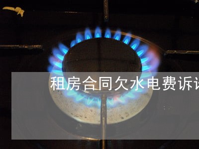 租房合同欠水电费诉讼有效期 租房合同欠水电费诉讼有效期
