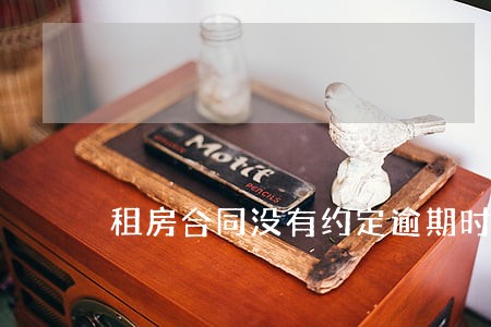 租房合同没有约定逾期时间