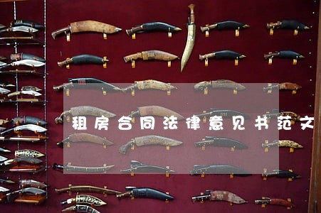 租房合同法律意见书范文 租房合同法律意见书范文