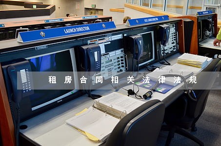 租房合同相关法律法规 租房合同相关法律法规