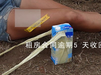 租房合同逾期5天收回房子