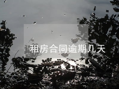 租房合同逾期几天 租房合同逾期几天