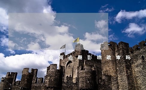 租房合同逾期影响政审吗 租房合同逾期影响政审吗