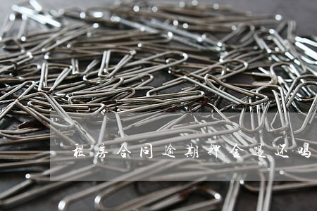 租房合同逾期押金退还吗 租房合同逾期押金退还吗