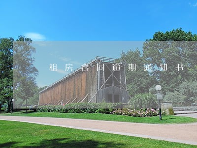 租房合同逾期通知书 租房合同逾期通知书