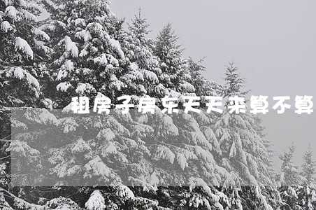 租房子房东天天来算不算违法 租房子房东天天来算不算违法