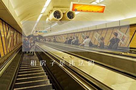 租房子是违法吗