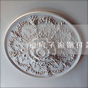租房子逾期付款多久算违约 租房子逾期付款多久算违约