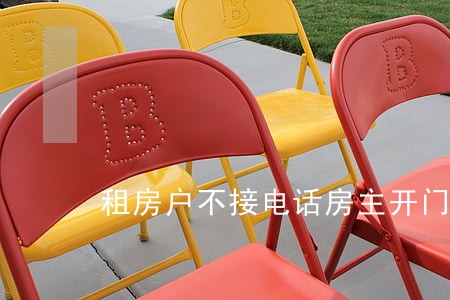 租房户不接电话房主开门违法吗 租房户不接电话房主开门违法吗