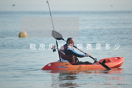 租房房租逾期费是多少 租房房租逾期费是多少
