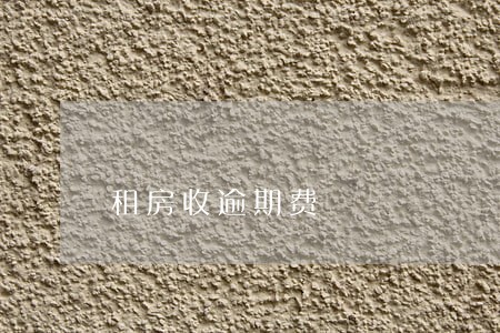 租房收逾期费 租房收逾期费