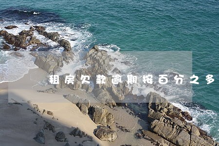 租房欠款逾期按百分之多少还 租房欠款逾期按百分之多少还