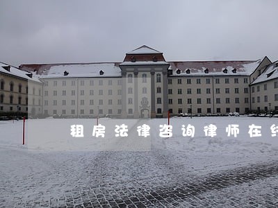 租房法律咨询律师在线 租房法律咨询律师在线