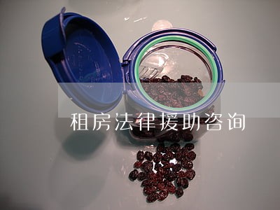 租房法律援助咨询 租房法律援助咨询