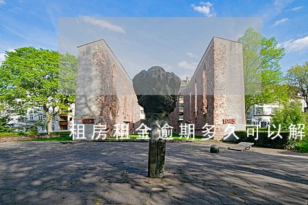 租房租金逾期多久可以解除合同 租房租金逾期多久可以解除合同