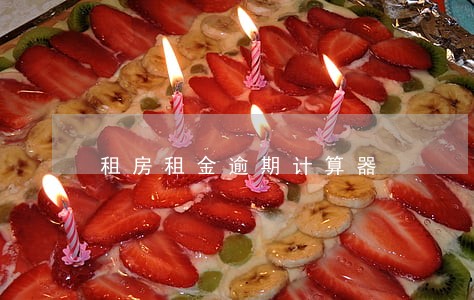 租房租金逾期计算器 租房租金逾期计算器