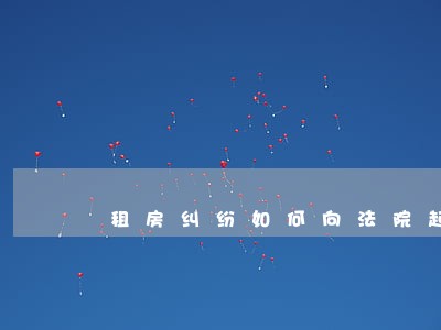 租房纠纷如何向法院起诉