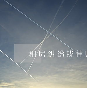 租房纠纷找律师要多少钱 租房纠纷找律师要多少钱