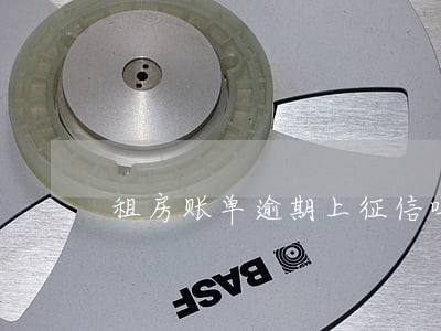 租房账单逾期上征信吗