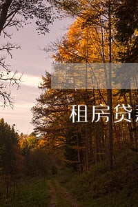 租房贷款能逾期多少天 租房贷款能逾期多少天