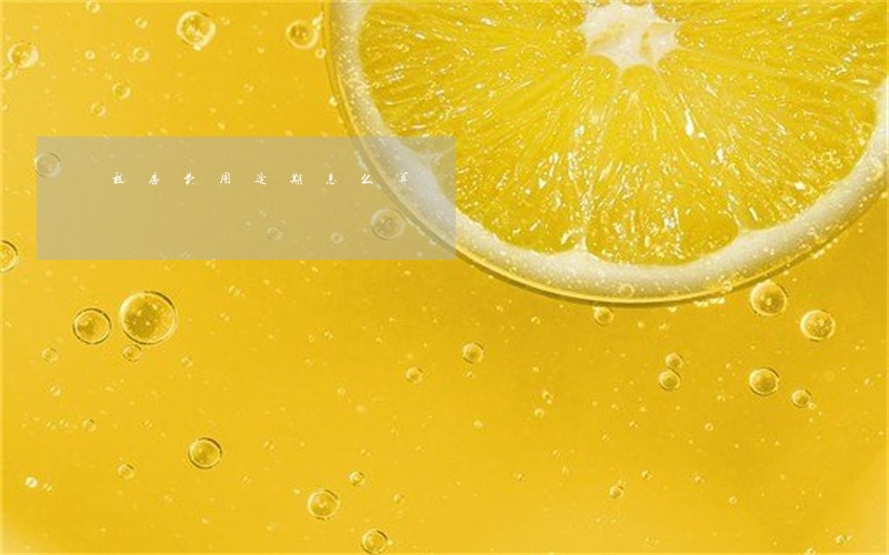 租房费用逾期怎么算 租房费用逾期怎么算