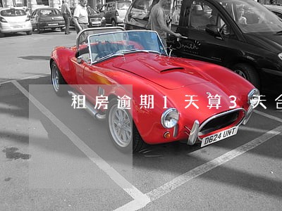 租房逾期1天算3天合法吗 租房逾期1天算3天合法吗