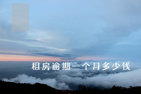 租房逾期一个月多少钱 租房逾期一个月多少钱