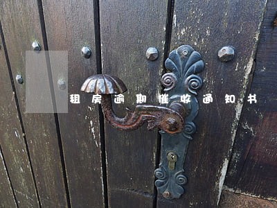 租房逾期催收通知书 租房逾期催收通知书