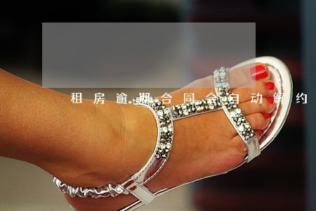 租房逾期合同会自动解约嘛 租房逾期合同会自动解约嘛