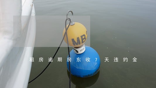 租房逾期房东收7天违约金 租房逾期房东收7天违约金
