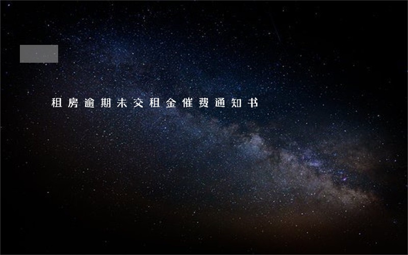 租房逾期未交租金催费通知书 租房逾期未交租金催费通知书