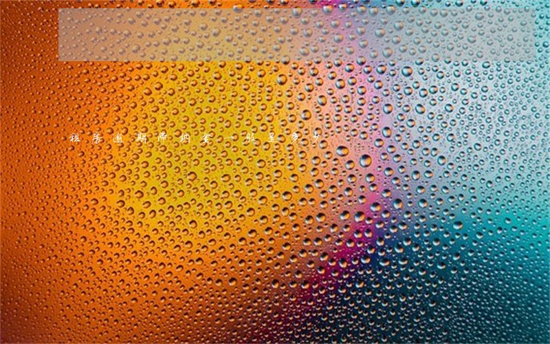 租房逾期滞纳金一般是多少 租房逾期滞纳金一般是多少