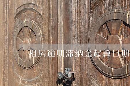 租房逾期滞纳金起算日期 租房逾期滞纳金起算日期