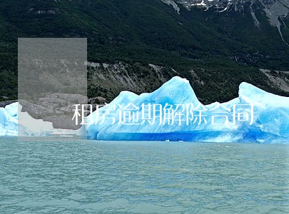 租房逾期解除合同 租房逾期解除合同